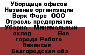 Уборщица офисов › Название организации ­ Ворк Форс, ООО › Отрасль предприятия ­ Уборка › Минимальный оклад ­ 23 000 - Все города Работа » Вакансии   . Белгородская обл.